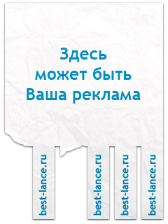 Баннер для Best-lance.ru (Реклама)