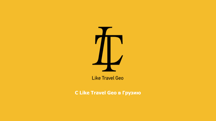 Презентация туристической компании "Like Travel"