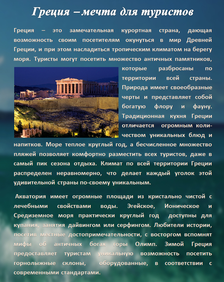 Греция – мечта для туристов