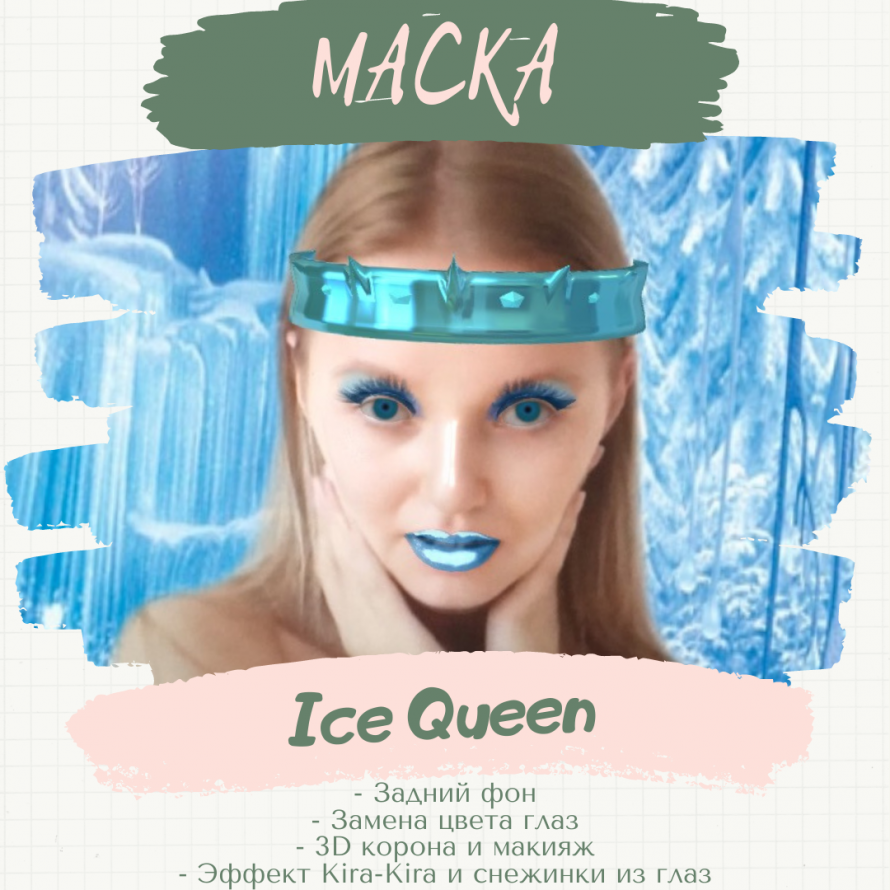 Маска «Ice Queen».