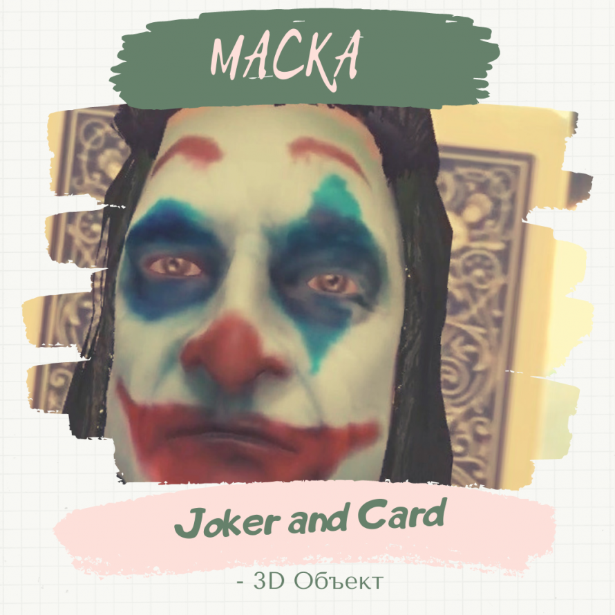 Маска «Joker & Card» (с 3D объектом).