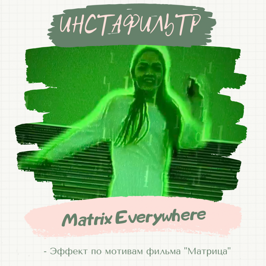 Маска-фильтр «Matrix Everywhere».