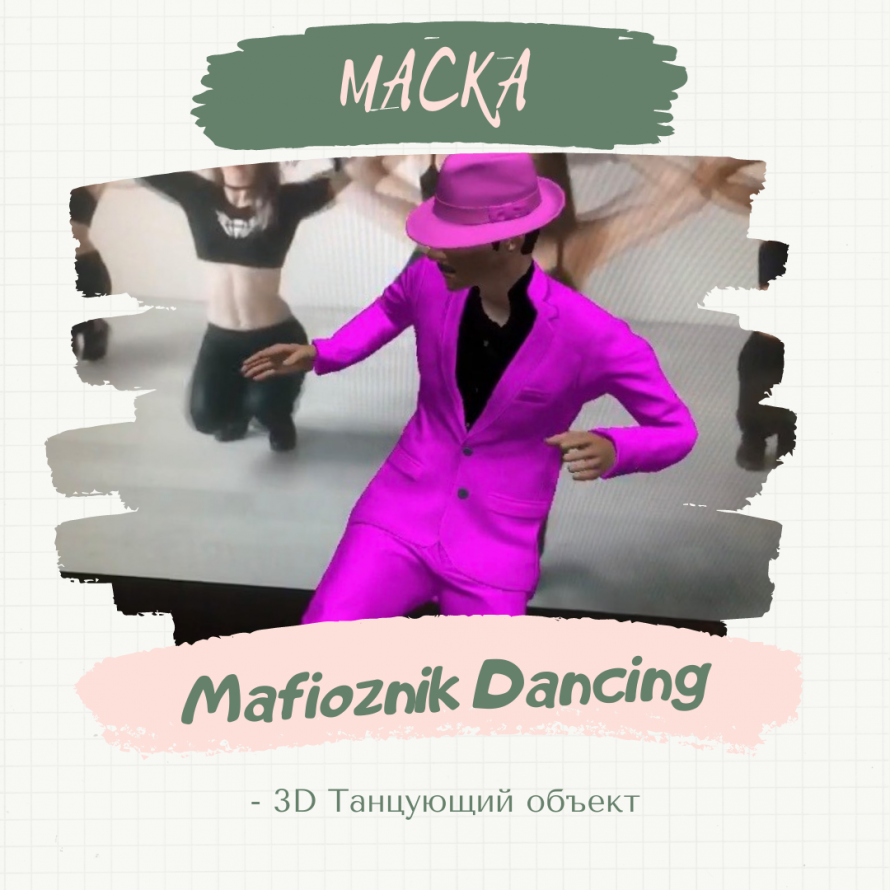 Маска «Mafioznik Dancing»