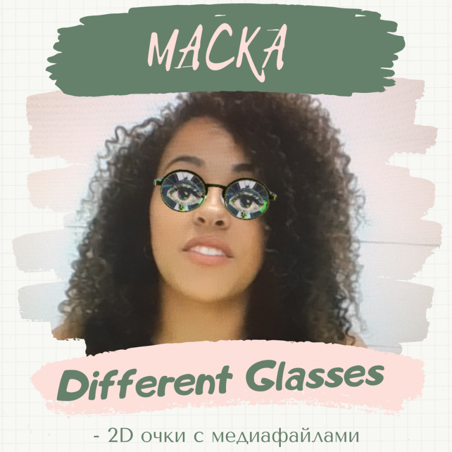 Маска «Different Glasses» ( с медиафайлами).