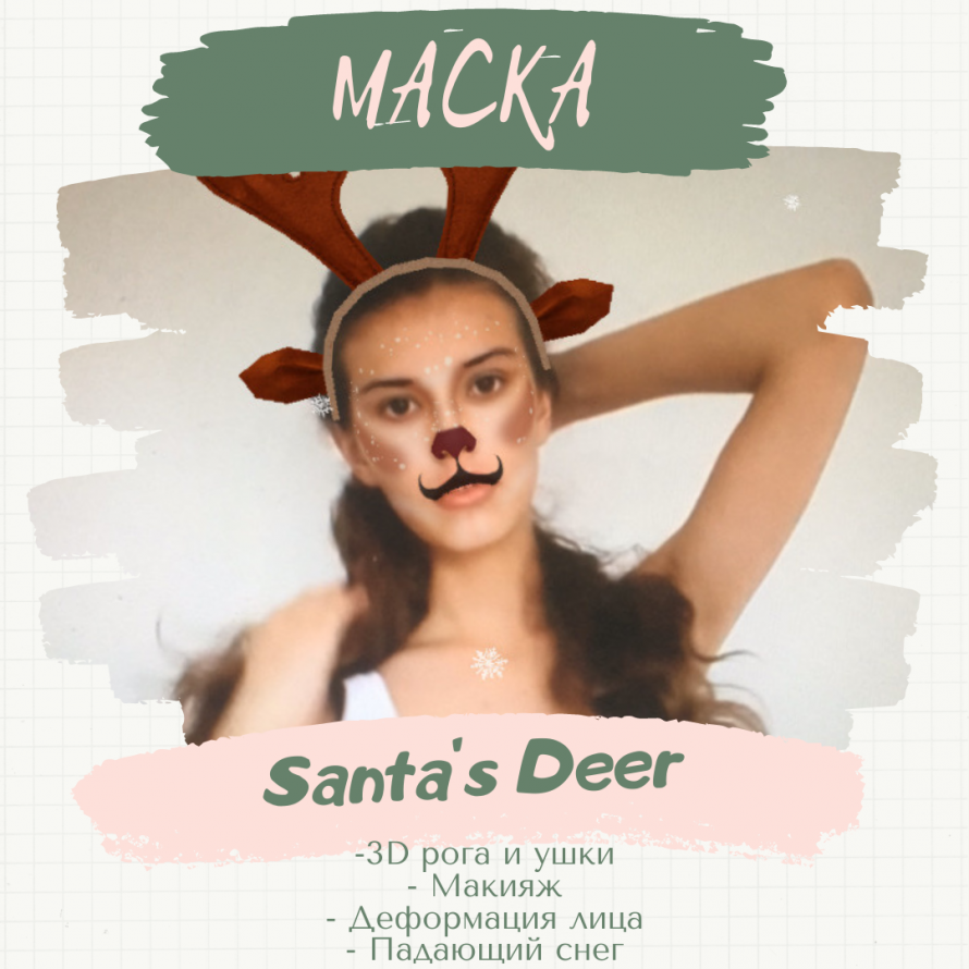 Маска «Santa’s Deer».