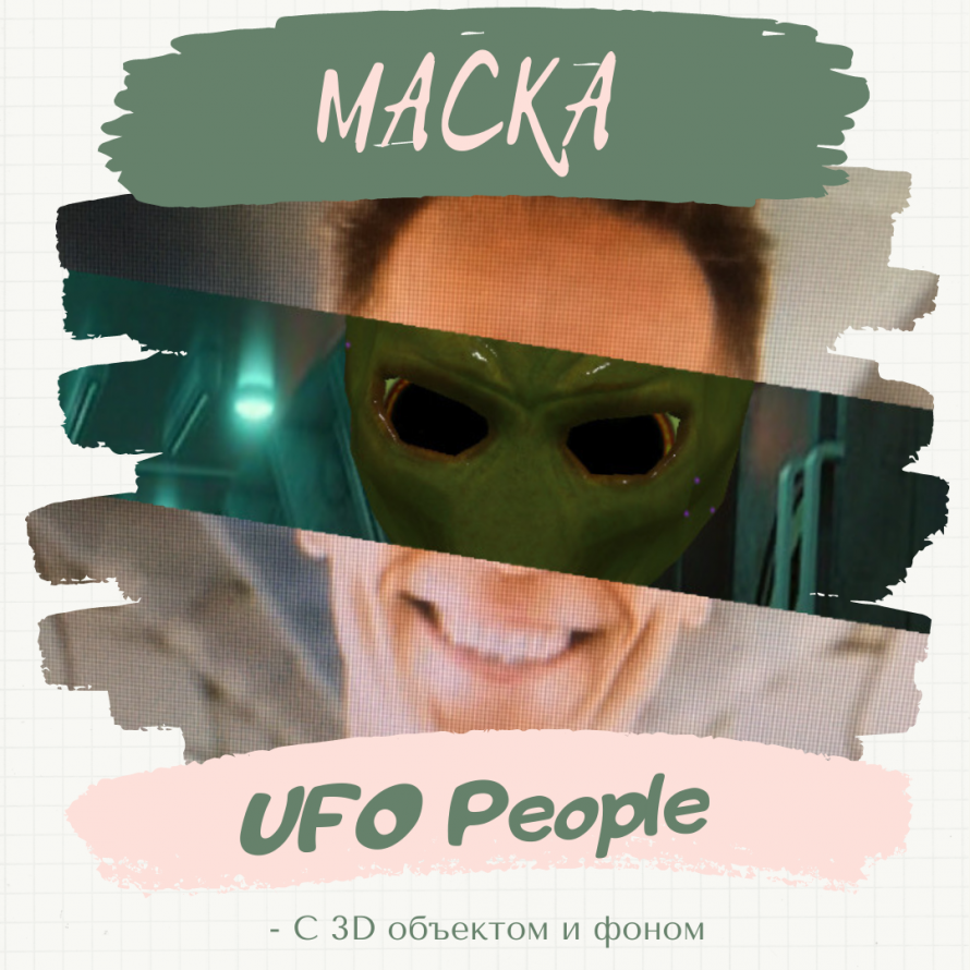 Маска « UFO People».