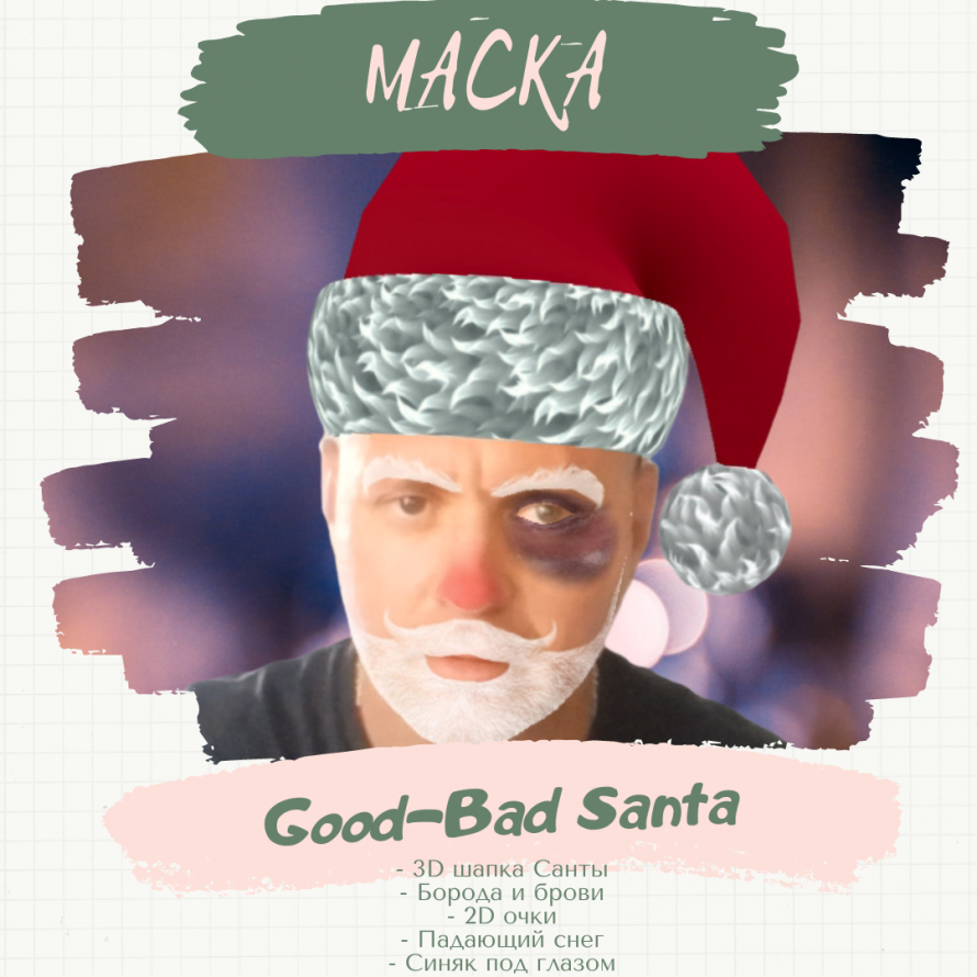 Маска «Good-Bad Santa». 