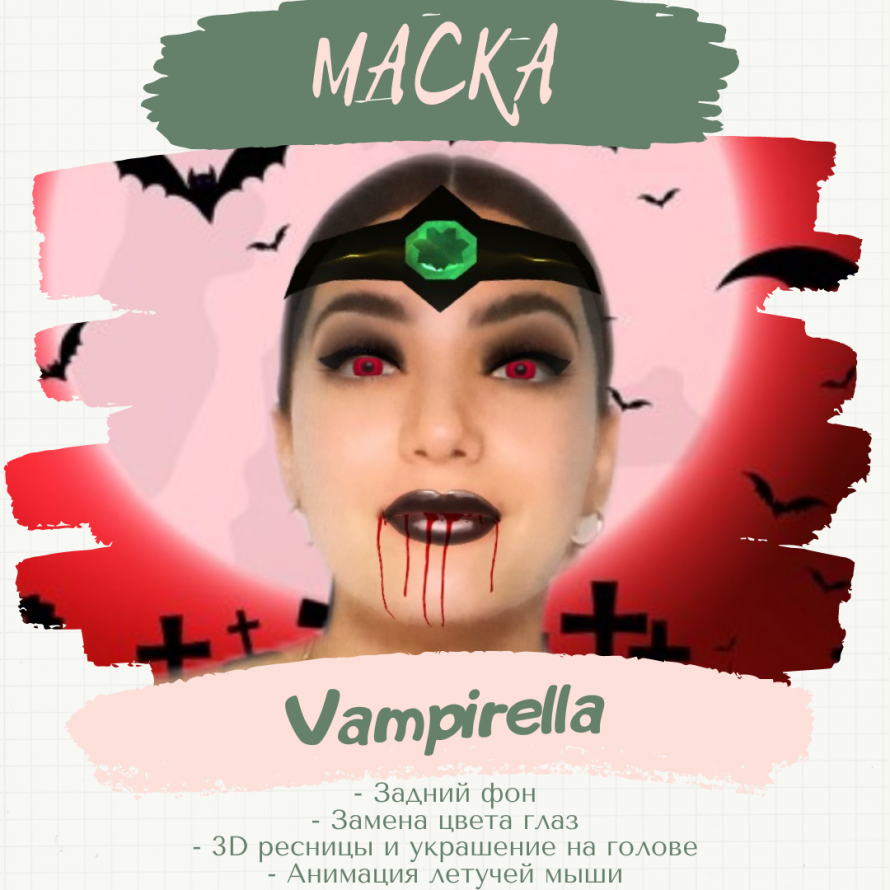 Маска «Vampirella». 