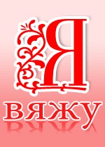 Портал о вязании Портал о вязании