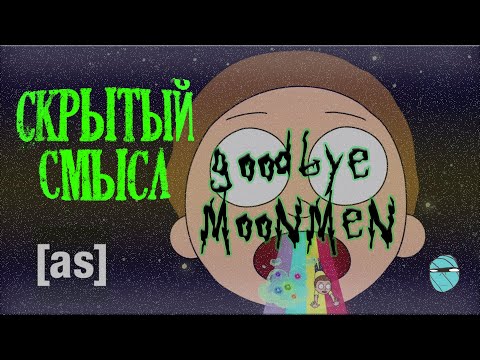 Goodbye Moonmen:СКРЫТЫЙ СМЫСЛ