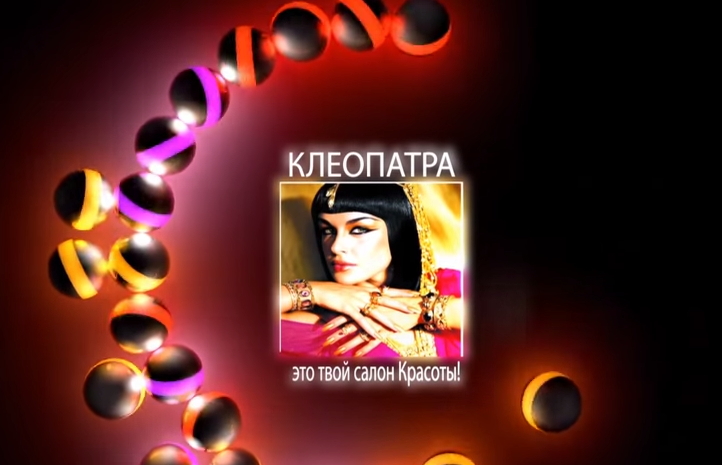 Салон красоты Клеопатра рекламный ролик
