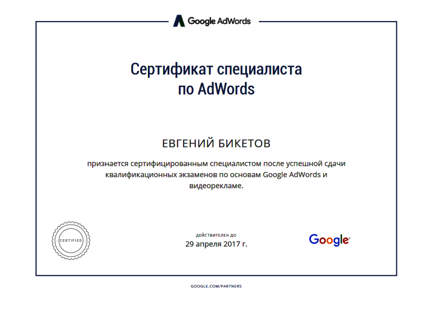 Сертификат Google по видеорекламе в AdWords