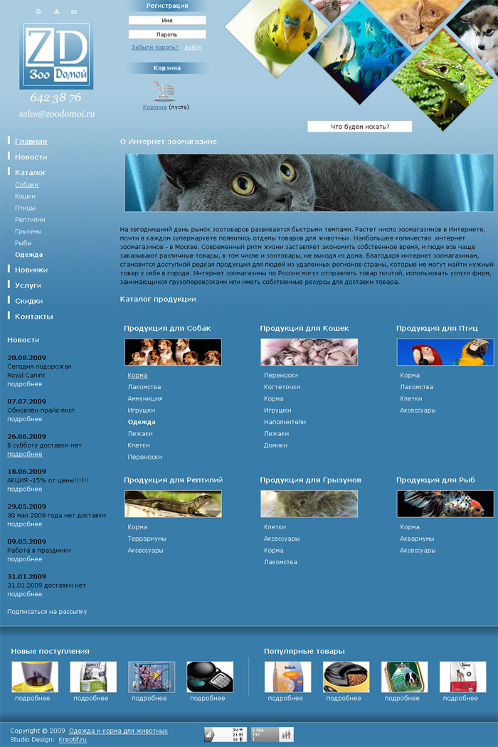 Интернет-магазин товаров для животных "ЗооДомой"