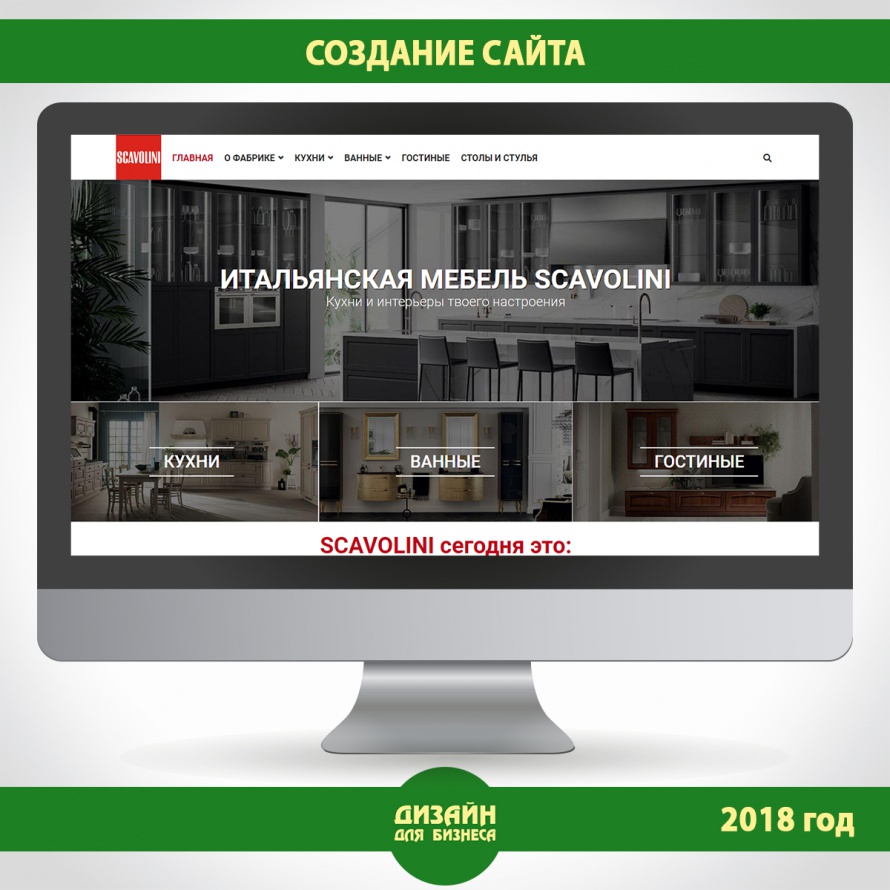 Сайт по итальянской мебели Scavolini. 2018 год