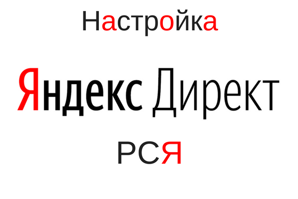 Настройка РК ЯндексДирект (РСЯ)