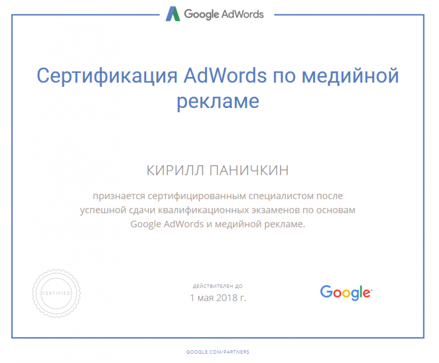 Сертификат Google AdWords