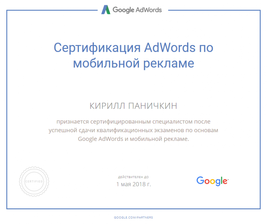 Сертификат Google AdWords
