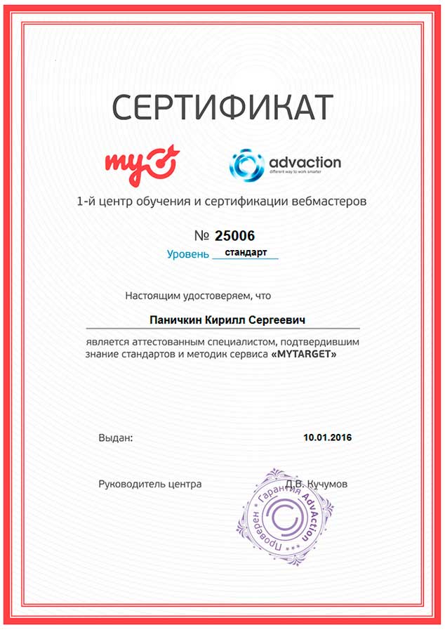 Сертификат myTarget
