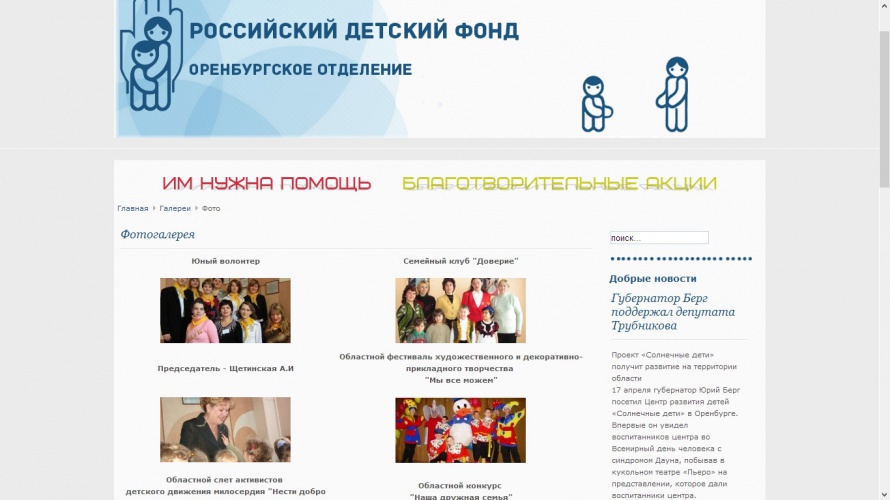 Российский детский фонд, Оренбургское отделение