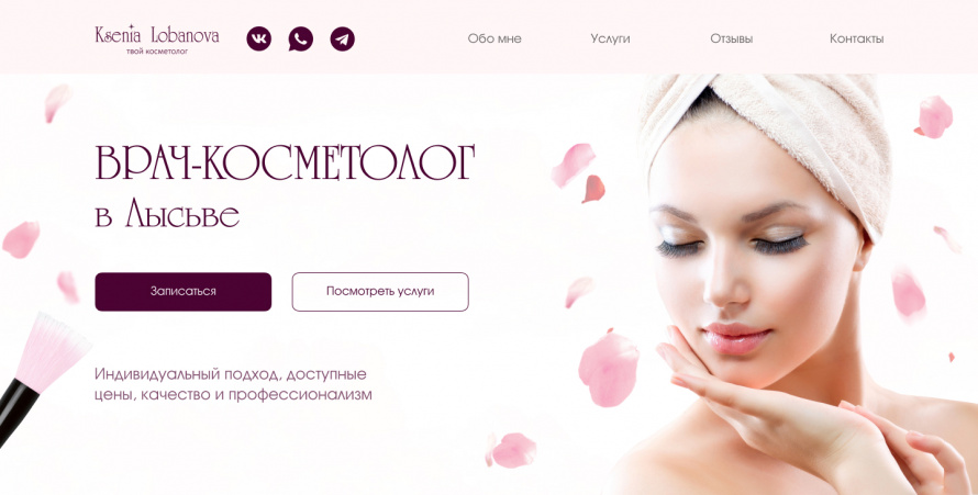 Главный экран сайта для косметолога